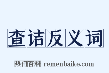 查诘反义词是什么意思的图片